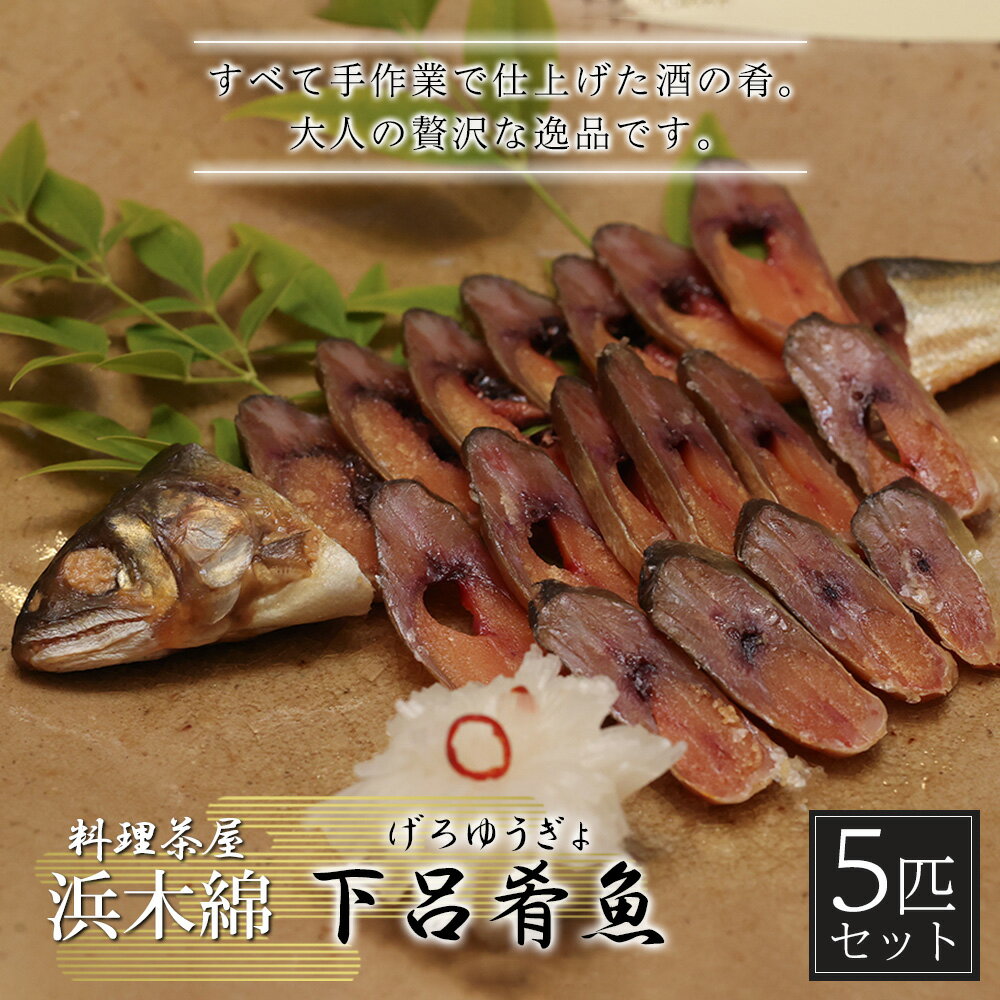 【ふるさと納税】【下呂肴魚】子持ち鮎の粕味噌漬け（1匹×5袋　計5匹）冷凍発送 大人の贅沢 おつまみ 酒の肴 アユ あゆ 【料理茶屋浜木綿】 31000円 岐阜県 下呂市