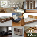 【ふるさと納税】【完全国内生産】飛騨フォレスト オーダー家具 購入補助券 30,000円分 セミオーダー ( 畳ベッド / 小上がり / ベッド / 家具 / ...