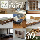 【ふるさと納税】【完全国内生産】飛騨フォレスト オーダー家具 購入補助券 300,000円 (家具 小上がり 畳ベッド 棚 ベッド 収納 テレビボード 掘りごた...