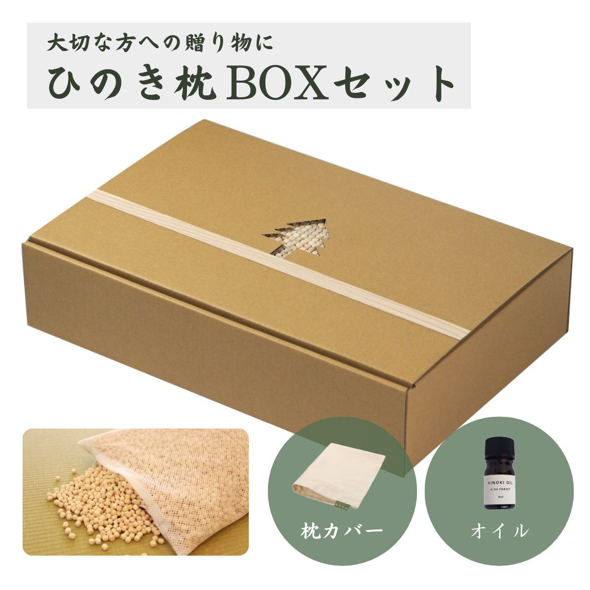 CMで話題!![高級 東濃ひのき100%使用]ひのきが香る「ひのき枕 BOXセット」(ヒノキオイル5ml、枕カバー付)[飛騨フォレスト]下呂市 檜 檜枕 檜まくら 桧枕 桧まくら 下呂温泉 おすすめ ギフト 贈り物 贈答 プレゼント 父の日 母の日 敬老の日 誕生日