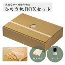 【ふるさと納税】CMで話題 【高級 東濃ひのき100 使用】ひのきが香る「ひのき枕 BOXセット」(ヒノキオイル5ml 枕カバー付)【飛騨フォレスト】下呂市 檜 檜枕 檜まくら 桧枕 桧まくら 下呂温泉 おすすめ ギフト 贈り物 贈答 プレゼント 父の日 母の日 敬老の日 誕生日