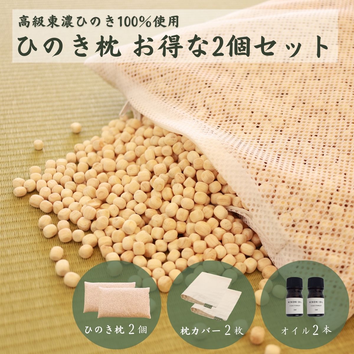 [高級 東濃ひのき100%使用]ひのきが香る「ひのき枕」2個セット (ひのき枕×2個、ヒノキオイル5ml×2本、枕カバー×2枚)[飛騨フォレスト]まくら 寝具 檜 檜枕 檜まくら 桧枕 桧まくら おすすめ 61000円 岐阜県 下呂市