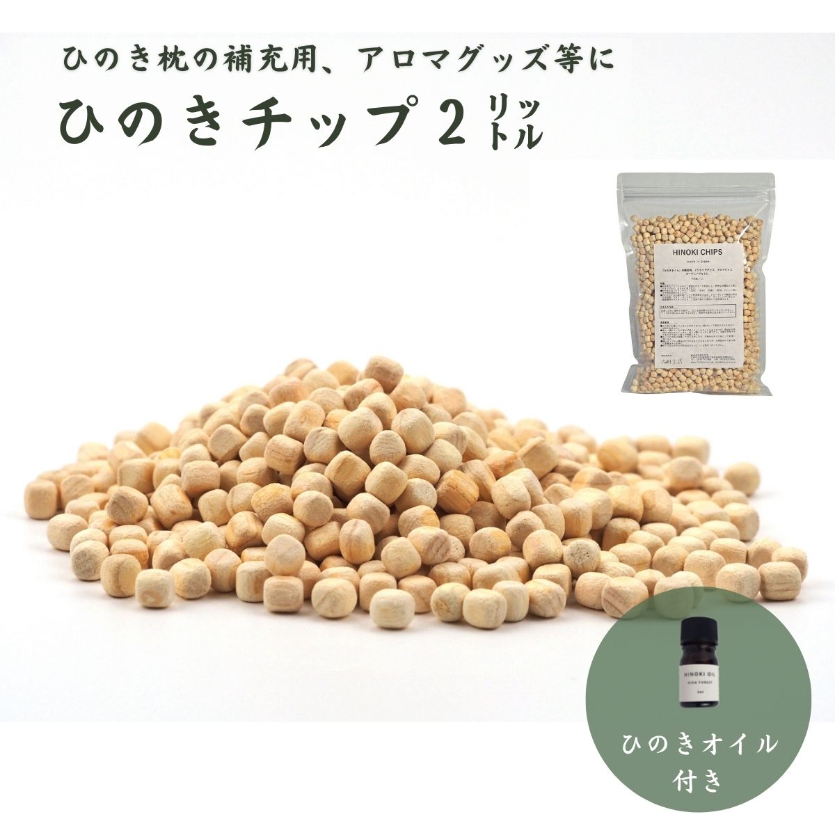 【ふるさと納税】【高級 東濃ひのき 100%使用】ひのきが香る ひのきチップ 2L ・天然ひのきオイル 5ml セット ひのき枕の補充用 アロマ ガーデニング等に【飛騨フォレスト】下呂市 檜枕 檜まく…