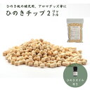 名称【ふるさと納税】【高級　東濃ひのき 100%使用】ひのきが香る「ひのきチップ(2L)・天然ひのきオイル(5ml)セット」ひのき枕の補充用、アロマ、ガーデニング等に【飛騨フォレスト】内容量ひのきチップ2L 天然ひのき木部オイル5ml×1本事業者飛騨フォレスト株式会社【ふるさと納税】【高級　東濃ひのき 100%使用】ひのきが香る「ひのきチップ(2L)・天然ひのきオイル(5ml)セット」岐阜県のブランドひのきである「東濃ひのき」を100％使用したひのきチップです。 サイコロ状にカットしたひのきチップに特殊な研磨加工を施すことで、香り高く肌触りの良いチップに仕上げております。 東濃ひのきの木部から抽出した100％天然のオイル(5ml)も1本付属しております。 主に「ひのき枕」の補充用チップとしてご利用頂ける他、天然ひのきの香りの効果によって以下のようなご利用もできます。【ひのき枕の高さ調整用としてお使いの場合】弊社標準サイズの「ひのき枕」(容量8L、サイズ：45cm×30cm)に追加で補充する場合、ひのきチップ1Lにつき、枕を1cm高くすることができます。 枕の高さは最大10cmまで高くすることができます。他にも使い方はいろいろ♪【芳香剤】 エッセンシャルオイルを付けてアロマや芳香剤として楽しめます。 【ガーデニング・園芸】 観葉植物の鉢に入れると、虫除けや雑草除けなどの効果があります。 【除湿剤】 ネットや小袋に入れて靴箱やクローゼットの湿気取りにできます。 【インテリア】 小皿などに入れると可愛いインテリアになります。飛騨の豊かな大自然の中で、天然素材・天然乾燥にこだわって作成します。岐阜県のブランドひのきである「東濃ひのき」 その良質な素材を、粒状に加工、表面積を大きくし、ひのき独特の香りを放出させるため特殊研摩加工を施しました。 森の中にいるような、思わず深呼吸したくなるひのきの香り．．． 100％自然素材なので、お子さまからお年寄りまで安心してお使い頂くことができます。 ★令和5年度「飛騨・美濃すぐれもの認定商品」に選ばれました。 「飛騨・美濃すぐれもの」とは・・ 「清流の国ぎふ」ならではの四季折々の豊かな自然やものづくりの伝統を活かし、物語性、オリジナリティ、高品質、安全安心などの観点から厳選された、県産品の宣伝や販売プロモーションを行う際に看板商品となり、岐阜県ブランドにつながる優れた商品です。木材の乾燥には、天然乾燥と人工乾燥がありますが、飛騨フォレストでは「ひのき枕」のチップを作製する際に、天然乾燥することにこだわり、飛騨川の風でゆっくりと乾燥させています。 ひのきを7mmの薄い板材にして、時間をかけて天然乾燥することで油分を保ち、ひのきの香りや成分を多く残すことができます。「ふるさと納税」寄附金は、下記の事業を推進する資金として活用してまいります。 寄附を希望される皆さまの想いでお選びください。 (1) 消防、防災、交通安全、環境 (2) こども、子育て、福祉、健康、医療 (3) まちづくり、市民活動、地域振興 (4) 観光・商工・農林業振興 (5) 教育生涯学習、スポーツ、文化振興 (6) 特に指定なし（市長におまかせ） 特にご希望がなければ、市政全般に活用いたします。入金確認後、注文内容確認画面の【注文者情報】に記載の住所にお送りいたします。 発送の時期は、寄附確認後1ヵ月以内を目途に、お礼の特産品とは別にお送りいたします。・寄附申込みのキャンセル、返礼品の変更・返品はできません。寄附者の都合で返礼品が届けられなかった場合、返礼品等の再送はいたしません。あらかじめご了承ください。 ・この商品はふるさと納税の返礼品です。スマートフォンでお申し込みの場合は「買い物かごに入れる」と表記されておりますが、寄附申込みとなりますのでご了承ください。 関連商品はこちら【ふるさと納税】ひのきが香る「ひのき...30,000円【ふるさと納税】ひのきが香る「ひのき...45,000円【ふるさと納税】CMで話題!!【高級 東濃...24,000円【ふるさと納税】CMで話題!!【高級 東濃...27,000円【ふるさと納税】【高級 東濃ひのき100%...40,000円【ふるさと納税】【高級 長良杉 100%使...10,000円