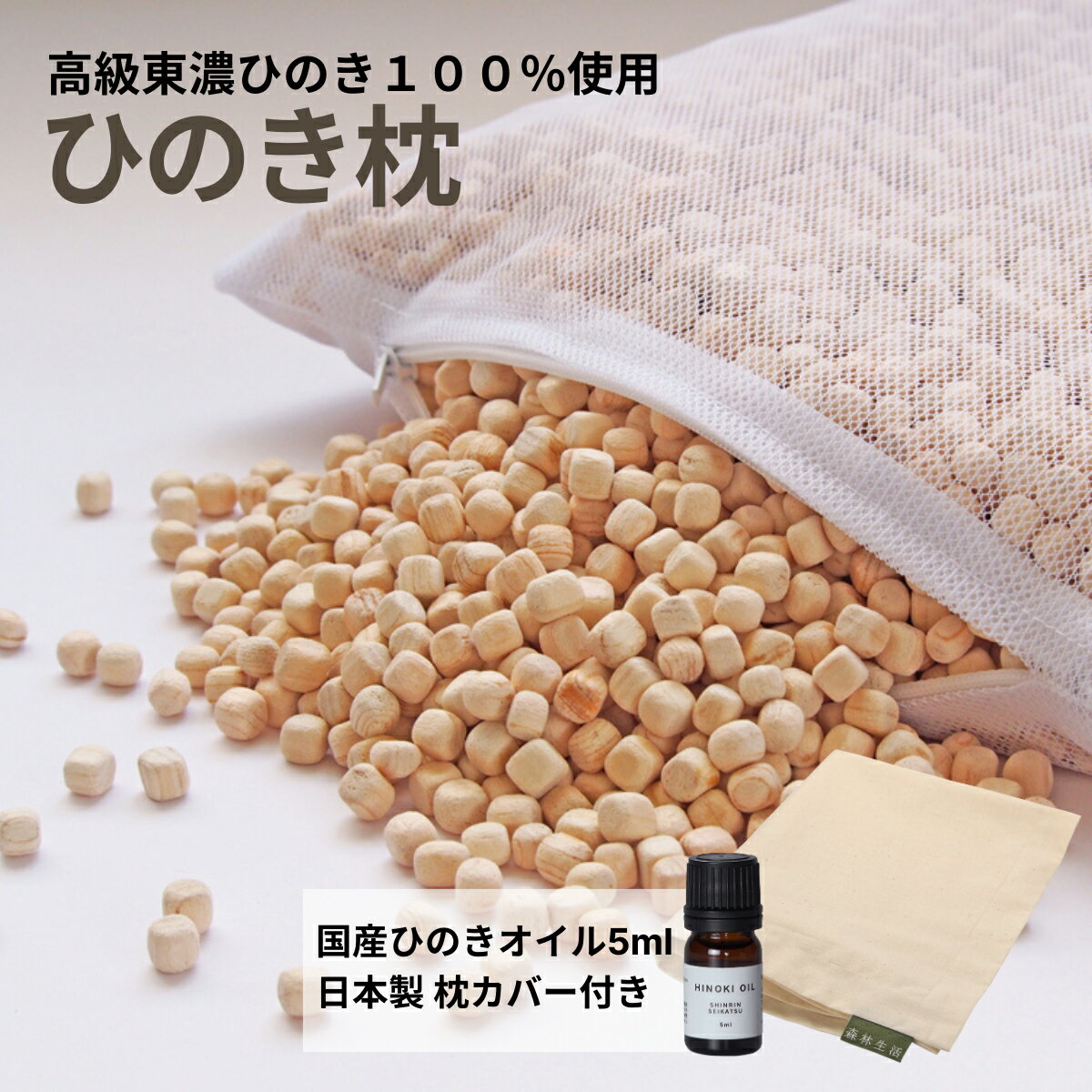 【ふるさと納税】CMで話題 【高級 東濃ひのき100 使用】ひのきが香る「ひのき枕」1個 (ヒノキオイル5ml 枕カバー付)【飛騨フォレスト】 ヒノキ 檜 檜枕 檜まくら 桧枕 桧まくら 下呂温泉 おすすめ 34000円 岐阜県 下呂市