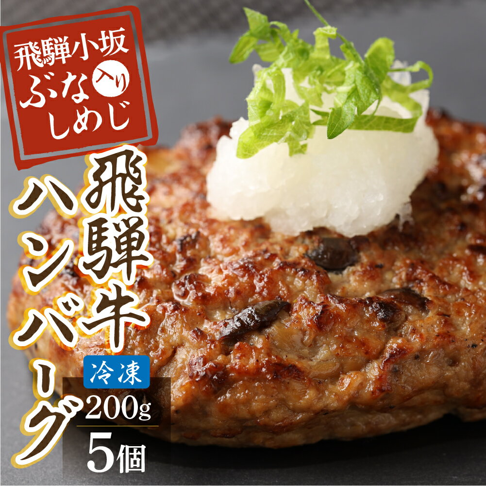 Rakuten - 【ふるさと納税】飛騨小坂ぶなしめじ入り飛騨牛 ハンバーグ（200g×5個）冷凍飛騨牛 ハンバーグ 下呂温泉 オススメ 国産　ぶなしめじ しめじ 飛騨 豚肉 合いびき 岐阜県 下呂市