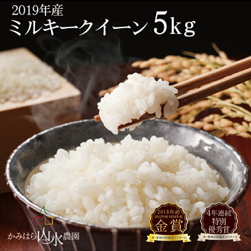 【ふるさと納税】【2019年産】〈ミルキークイーン〉かみはら山水農園　山水育ち　5kg