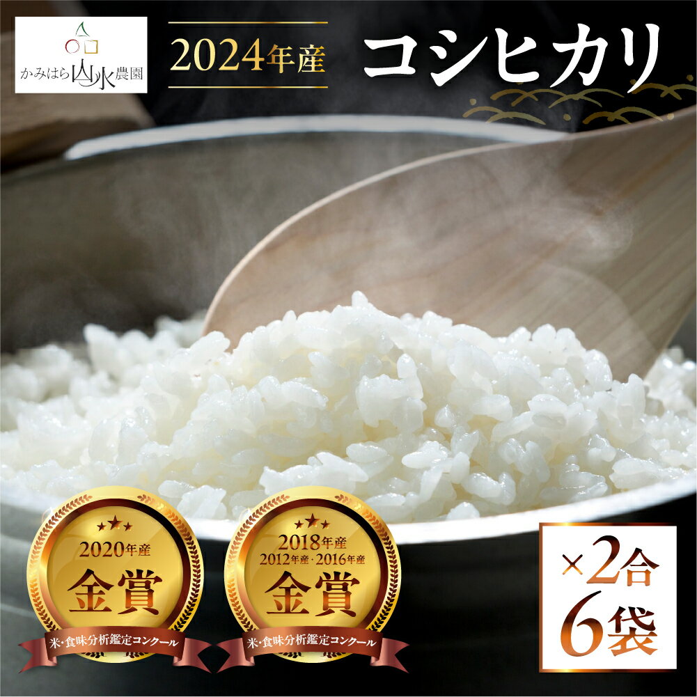 [2024年産米]先行予約 かみはら山水農園 山水育ち 1.8kg (2合×6袋) 令和6年産 新米 先行予約 精米 コシヒカリ こしひかり 世界最高米 下呂温泉 飛騨 飛騨地域 下呂市 白米 6000円 新米予約 事前予約