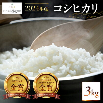 【2024年産米】先行予約 かみはら山水農園　山水育ち 3kg(1kg×3袋）令和6年産 精米 コシヒカリ 下呂温泉 飛騨 飛騨地域 下呂市　白米 9000円 新米予約 事前予約