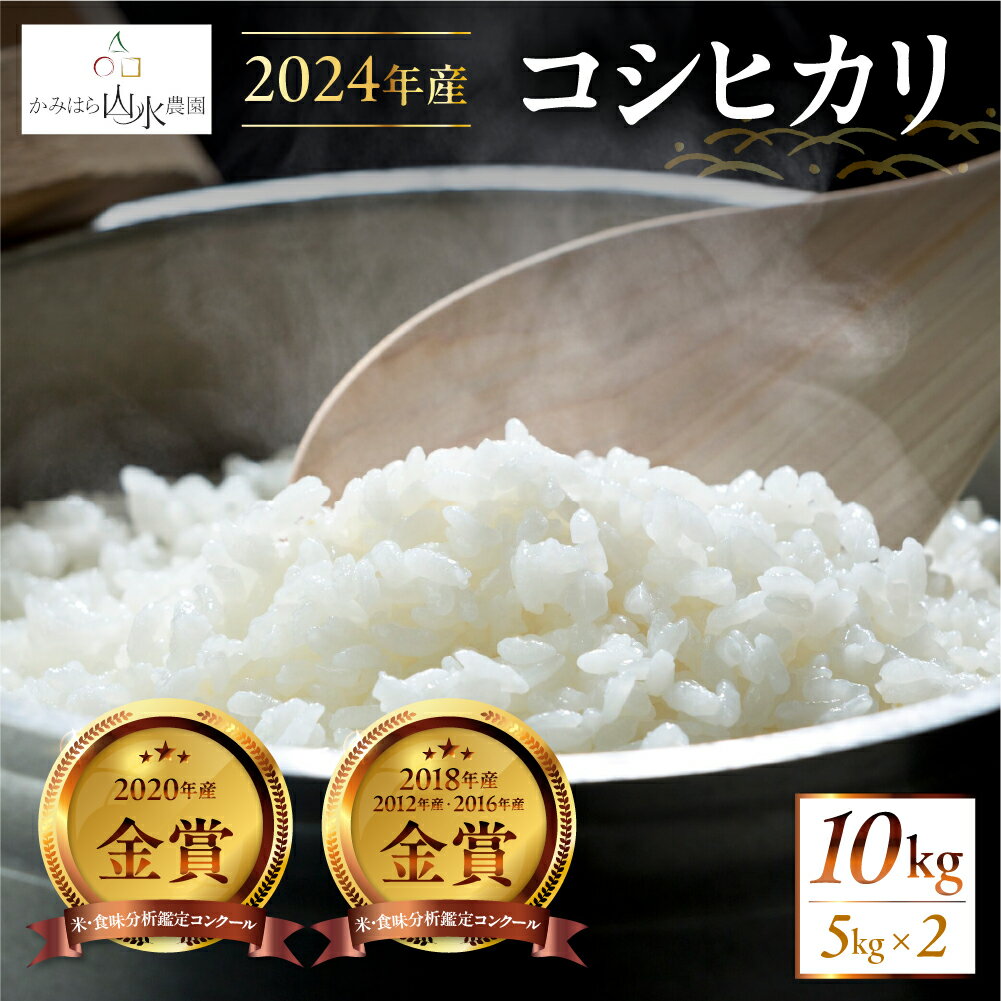 [2024年産米]先行予約 かみはら山水農園 山水育ち 10kg(5kg×2袋)令和3年産 精米 コシヒカリ 下呂温泉 飛騨 飛騨地域 下呂市 白米 24000円 新米予約 事前予約