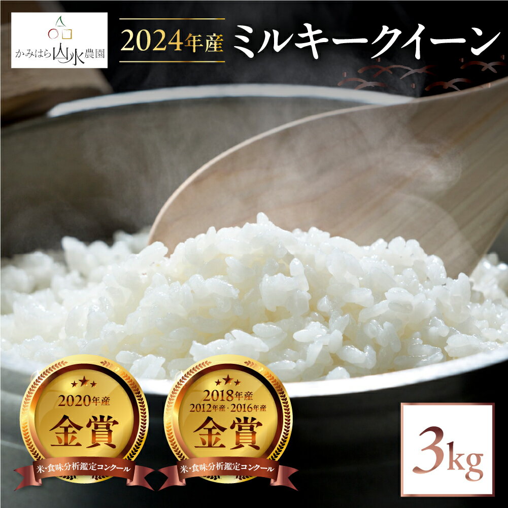 [2024年産米]先行予約[ミルキークイーン]かみはら山水農園 山水育ち 3kg (1kg×3) 精米 下呂温泉 お米 下呂市 飛騨 飛騨地域 白米 令和6年産 米 9000円 9千円 新米予約 事前予約