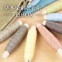 【ふるさと納税】草木染刺し子糸 コンプリート7色BOX【ギフト包装】刺し子 糸 刺し子糸 プレゼント ギフト 贈り物 こだわり 母の日 染物 草木染め 裁縫 セ...