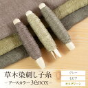 【ふるさと納税】草木染刺し子糸 アースカラー 3色BOX(グレー・セピア・モスグリーン)【ギフト包装】刺し子 糸 刺し子糸 プレゼント ギフト 贈り物 こだわり...