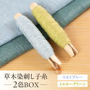 【ふるさと納税】草木染刺し子糸 コールドカラー 2色BOX(スカイブルー・イエローグリーン)【ギフト包装】寒色 寒色系 刺し子 糸 刺し子糸 プレゼント ギフト...