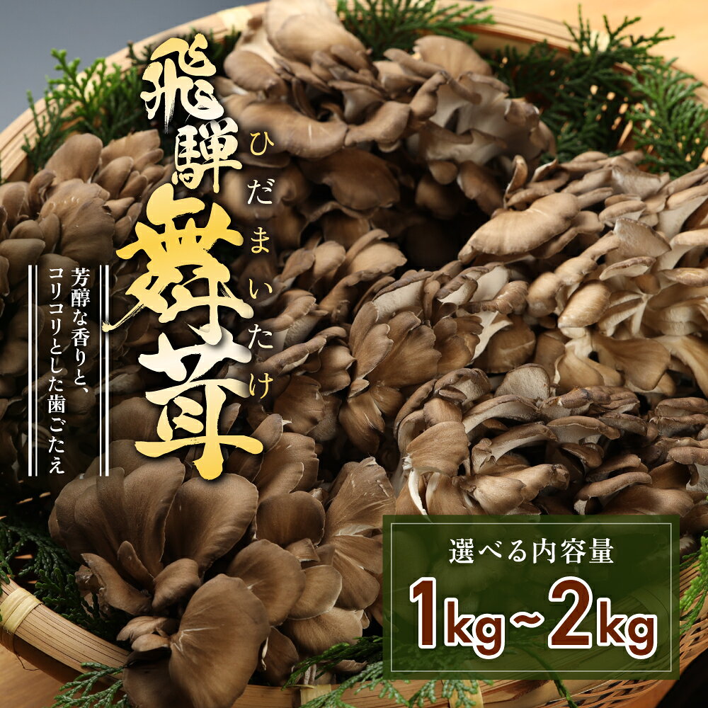 名称 飛騨舞茸 内容量 1kg／2kg 原材料 舞茸 説明 飛騨舞茸の栽培は100％広葉樹のおが粉を使い、ふすま・麦飯石水のみで栽培し、増収剤、殺菌剤、添加物は一切使用しておりません。 だからこそ、美味しく、安全な舞茸が生産されます。 飛騨舞茸の芳醇な香りと、コリコリとした歯ごたえをぜひご堪能下さい。 消費期限 飛騨舞茸　冷蔵1週間・冷凍1ヶ月 ※ 注意事項 決済から10日前後（年末年始は除く） ※お申込み状況によっては10日以上かかる場合もございます。 提供 有限会社　飛騨舞茸 【地場産品類型番号】1 当該地方団体の区域内において生産されたものであること。 【地場産品に該当する理由】下呂市で栽培された舞茸のため「ふるさと納税」寄附金は、下記の事業を推進する資金として活用してまいります。 寄附を希望される皆さまの想いでお選びください。 (1)観光・商工・農林業振興 (2) こども、子育て、福祉、健康、医療 (3) まちづくり、市民活動、地域振興 (4) 消防、防災、交通安全、環境 (5) 教育生涯学習、スポーツ、文化振興 (6) 特に指定なし（市長におまかせ） 特にご希望がなければ、市政全般に活用いたします。入金確認後、注文内容確認画面の【注文者情報】に記載の住所にお送りいたします。 発送の時期は、寄附確認後1ヵ月以内を目途に、お礼の特産品とは別にお送りいたします。・寄附申込みのキャンセル、返礼品の変更・返品はできません。寄附者の都合で返礼品が届けられなかった場合、返礼品等の再送はいたしません。あらかじめご了承ください。 ・この商品はふるさと納税の返礼品です。スマートフォンでお申し込みの場合は「買い物かごに入れる」と表記されておりますが、寄附申込みとなりますのでご了承ください。