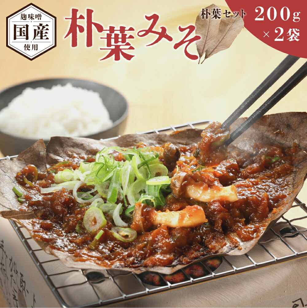朴葉味噌 200g×2 ホオバ ほおば味噌 ミソ みそ下呂市 馬瀬 岐阜県 6000円