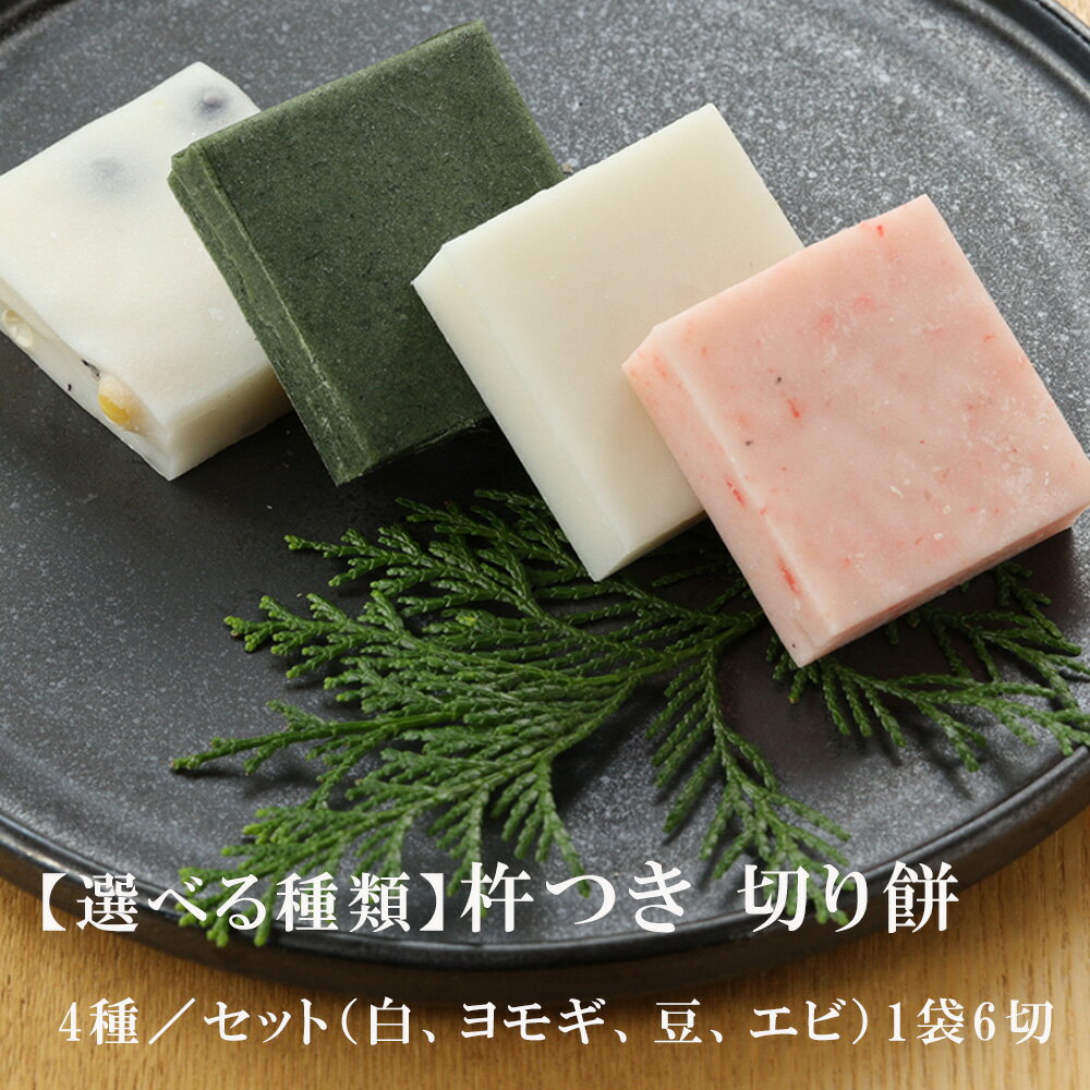 [選べる種類]切り餅 4種/セット(白、ヨモギ、豆、エビ)1袋6切 切りもち モチ 餅 よもぎ 豆餅 下呂市 馬瀬 岐阜県 6000円 7000円 8000円 9000円 12000円