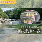 【ふるさと納税】予約受付【令和6年】(減免対象者限定)益田川鮎友釣り年券 鮎 年券 釣り 益田川 あゆ 鮎掛け 友釣り 2024年 44000円