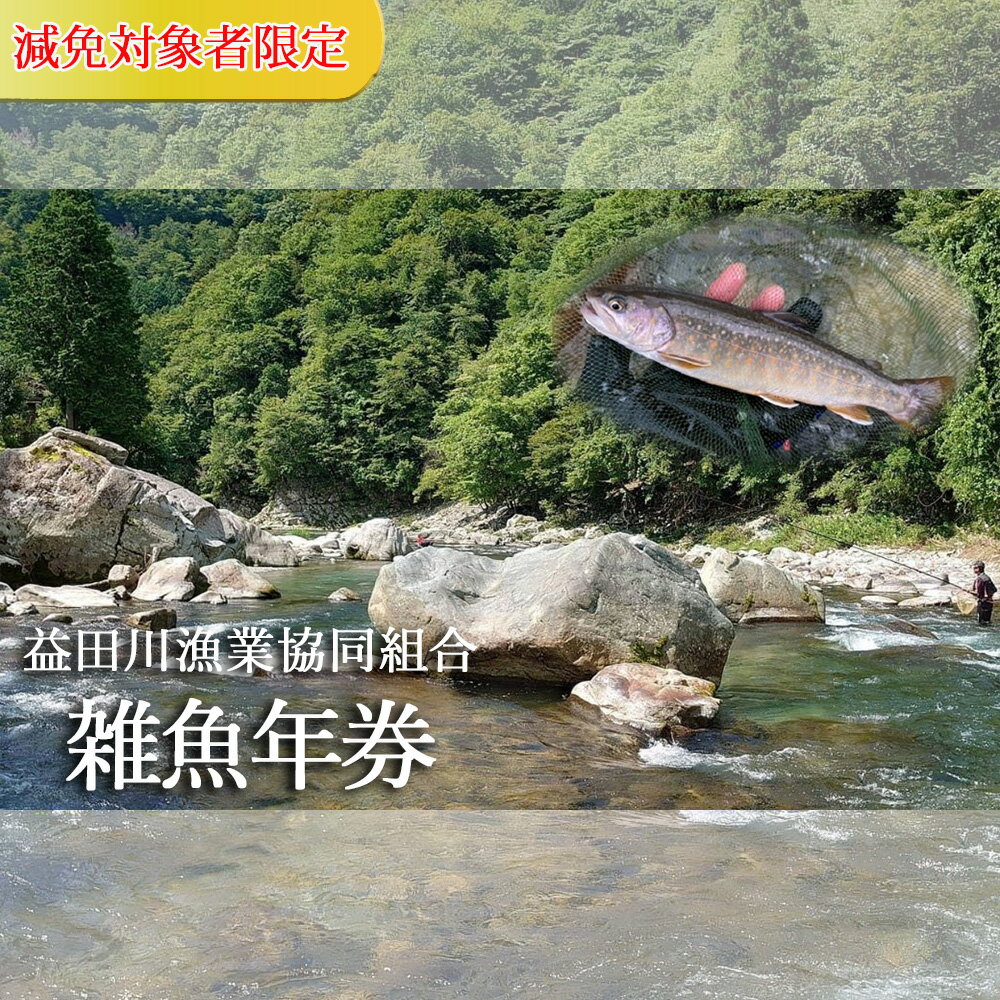 [令和6年](減免対象者限定) 益田川雑魚年券 ≪解禁日3月1日(金)≫2024年 渓流釣り 雑魚 年券 釣り 益田川 魚釣り アマゴ あまご 30000円