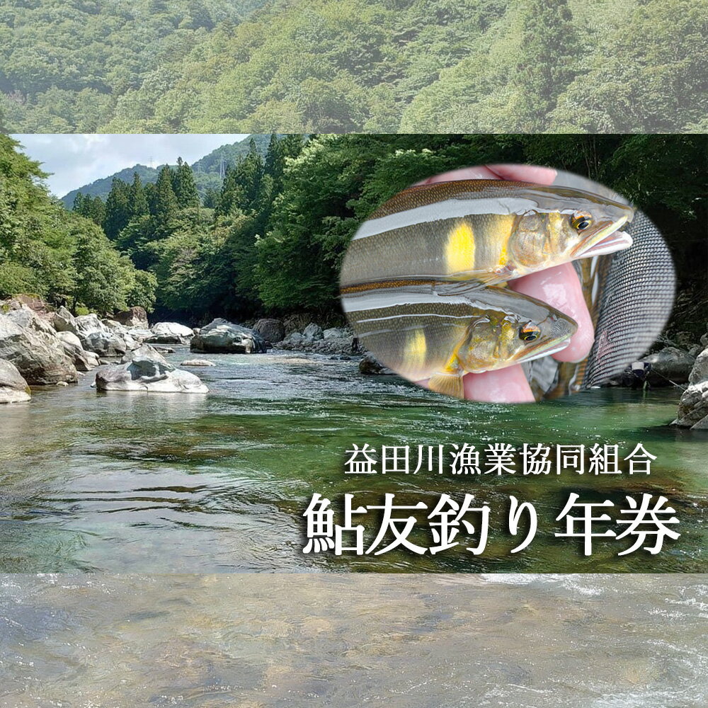 【ふるさと納税】予約受付【令和6年】益田川鮎友釣り年券 鮎 年券 釣り 益田川 あゆ 鮎掛け 友釣り 2024年 47000円