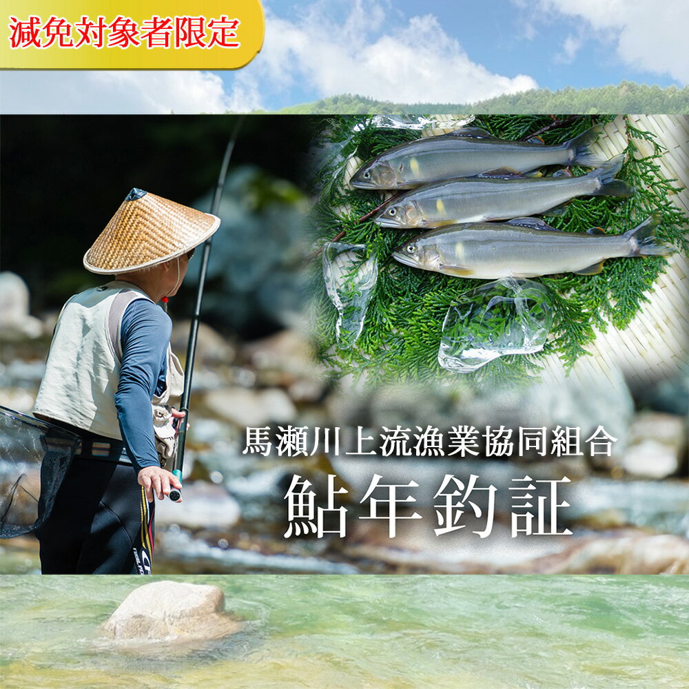 予約受付《減免対象者限定》令和6年 （解禁日 6月22日（木） 馬瀬川上流鮎年釣証1枚 釣り 釣り券 あゆ アユ 鮎 釣券 釣り 下呂市 2024年 まぜ 馬瀬 下呂温泉 34000円 岐阜県