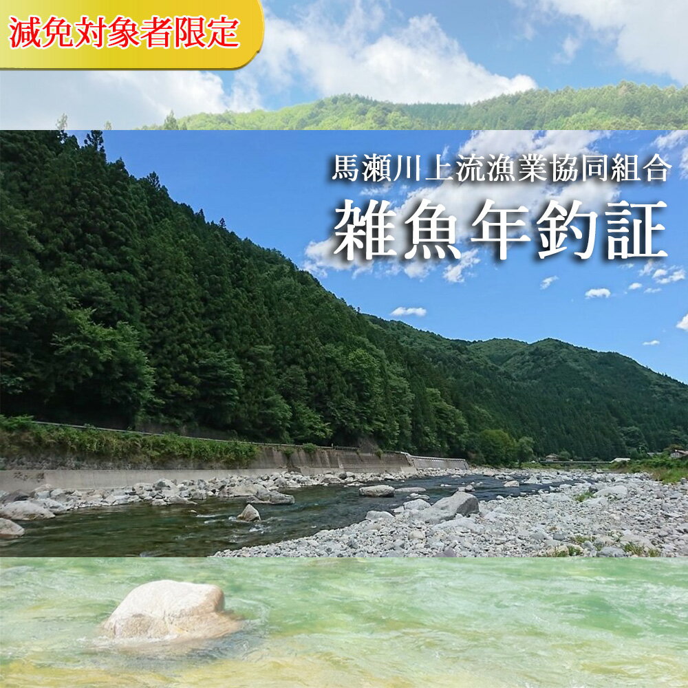 [減免対象者限定]令和6年 馬瀬川上流雑魚年釣証≪解禁日2月23日(金)≫ 1枚 渓流釣り 釣り券 釣り つり 魚 アマゴ イワナ 岩魚 あまご 17000円 岐阜県 下呂市 清流 馬瀬川 2024年