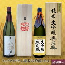 【ふるさと納税】トップクオリティ 純米大吟醸 セット各1800ml(天領酒造 純米大吟醸,奥飛騨酒造 特選純米大吟醸)【おがわや酒店】ギフト 贈答品 贈り物 プ...