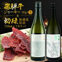 【ふるさと納税】【飛騨 味職人】飛騨牛 干し肉ビーフジャーキー (30g×5箱)と【初緑】 無濾過原酒2種セット(720ml×各1本) お酒 日本酒 純米吟醸 ...