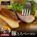 【ふるさと納税】【飛騨 味職人】ボーノポーク豚とろベーコン 約900g(約300g×3)豚 豚肉 ブロック肉 おさだ食品 ベーコン 豚トロ 10000円 岐阜県 下呂市