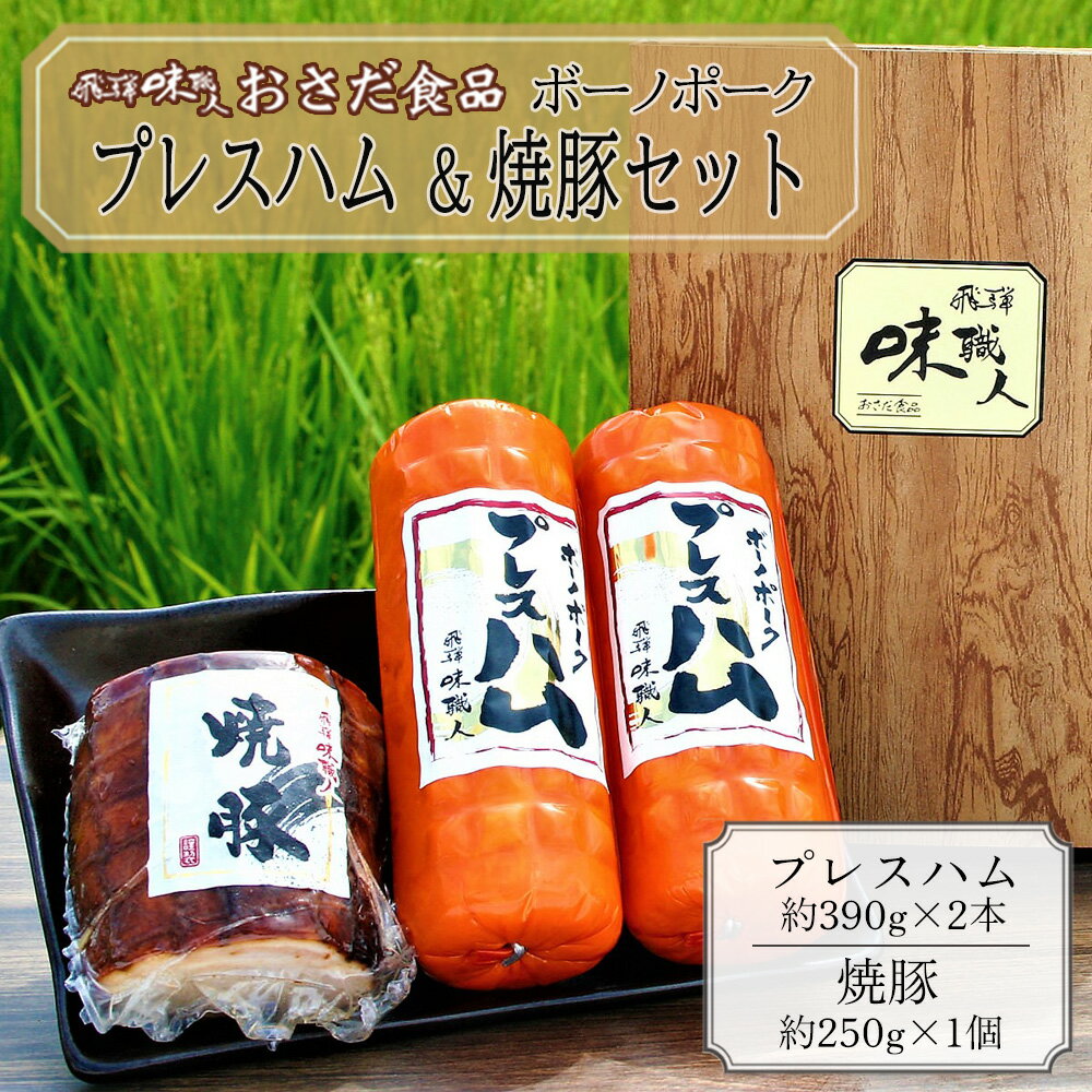 [飛騨 味職人]ボーノポークプレスハム&焼豚セット(プレスハム約390g×2本、焼豚約250g×1個)豚肉 ブランド豚 贈答 ギフト 下呂温泉 おさだ食品 豚 お歳暮 贈り物 13000円 岐阜県 下呂市