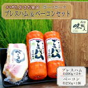 11位! 口コミ数「1件」評価「5」【飛騨 味職人】ボーノポークプレスハム＆ベーコンセット（プレスハム約390g×2本、ベーコン約250g×1個）豚肉 ブランド豚 贈答 ギフト･･･ 