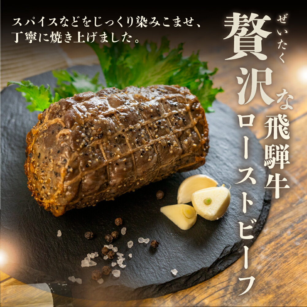 【ふるさと納税】【飛騨 味職人】飛騨牛 ローストビーフ 約1kg 国産 おつまみ お酒のお供 牛肉 肉 和牛 赤身 人気 贈答品 贈り物 ギフト プレゼント 下呂温泉 おすすめ お歳暮 お中元 父の日 母の日 敬老の日 新生活　飛騨 47000円 岐阜県 下呂市