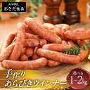 【ふるさと納税】【飛騨 味職人】手作り あらびき ウインナー 選べる 1kg 〜 2kg 国産 ソーセージ 大容量 冷凍 簡単調理 おつまみ 豚肉 焼き肉 ギフ...
