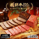 【ふるさと納税】【飛騨 味職人】飛騨牛 ローストビーフ約300g飛騨牛 焼きハム約300gセット 国産 おつまみ お酒のお供 牛肉 肉 和牛 赤身 人気 贈答品...