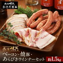 【ふるさと納税】【飛騨 味職人】手作りベーコン、焼豚、あらびきウインナーセット 国産 おつまみ お酒のお供 豚肉 贈答品 贈り物 ギフト プレゼント 下呂温泉 ...