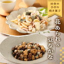 【ふるさと納税】さんまぜ工房の和菓子セット(花あられ 2袋&豆なかな 2袋)あられ 豆菓子 おすすめ お菓子 やみつき 馬瀬 下呂市 6000円