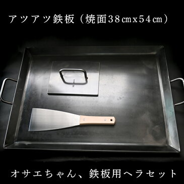 【ふるさと納税】アツアツ鉄板 お好み焼きテーブルサイズ(厚さ6mm)、オサエちゃん 角大(厚さ9mm)、鉄板用ヘラセット 下呂 下呂温泉 下呂市 アウトドア BBQ バーベキュー キャンプ レジャー 手作り 屋外 屋台 鉄板焼き 焼肉 本格