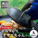 【ふるさと納税】鉄板プレス「TFオサエちゃん」 (直径180mm、厚さ9mm) 下呂 下呂温泉 飛騨 アウトドア BBQ バーベキュー キャンプ キャンプギア ...