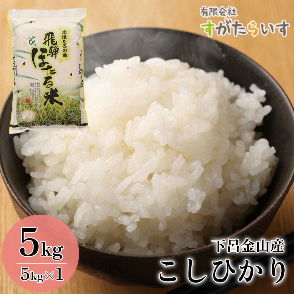 3位! 口コミ数「0件」評価「0」【令和6年産米】こしひかり 5kg 先行予約 すがたらいす 下呂市金山産 2024年産 お米 新米予約　新米　精米 下呂温泉 下呂市　コシヒ･･･ 