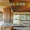 【ふるさと納税】下呂温泉【水明館】宿泊補助券(300,000円分)下呂温泉 下呂 岐阜 おすすめ 宿泊券 クーポン 旅行 観光 旅館 温泉旅館 温泉 露天風呂 ...