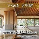 【ふるさと納税】下呂温泉【水明館】宿泊補助券(300,000円分）下呂温泉 下呂 岐阜 おすすめ 宿泊券 クーポン 旅行 観光 旅館 温泉旅館 温泉 露天風呂 贈り物 贈答 ギフト 夫婦 家族旅行 卒業旅行 国内旅行 新婚旅行 還暦 還暦祝い 水明館 1泊2食付き 2名 など 岐阜県 下呂市