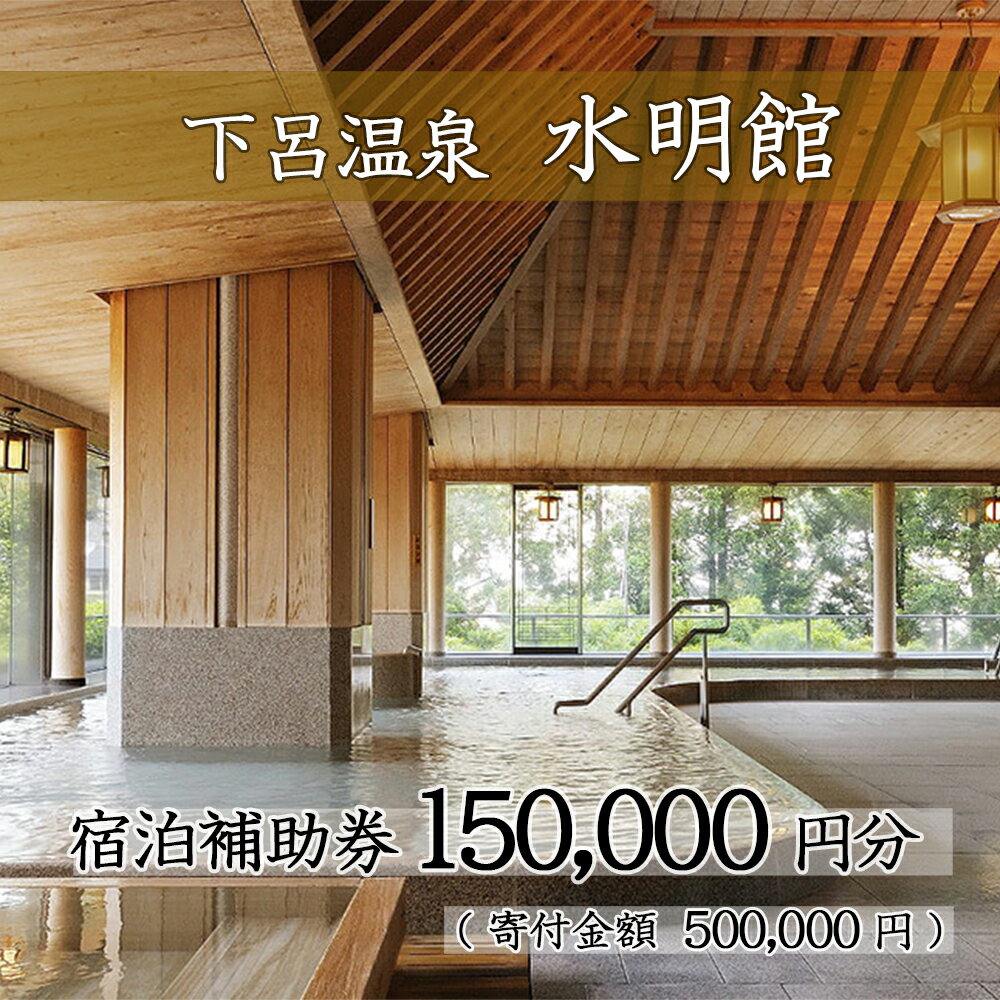 【ふるさと納税】下呂温泉【水明館】宿泊補助券(150,000円分）下呂温泉 下呂 岐阜 おすすめ 宿泊券 クーポン 旅行 観光 旅館 温泉旅館 温泉 露天風呂 贈り物 贈答 ギフト 夫婦 家族旅行 卒業旅行 国内旅行 新婚旅行 還暦 還暦祝い 水明館 1泊2食付き 2名 など 岐阜県 下呂市のサムネイル