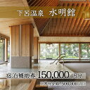 16位! 口コミ数「0件」評価「0」下呂温泉【水明館】宿泊補助券(150,000円分）下呂温泉 下呂 岐阜 おすすめ 宿泊券 クーポン 旅行 観光 旅館 温泉旅館 温泉 露天風･･･ 