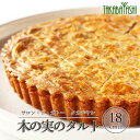 19位! 口コミ数「0件」評価「0」木の実のタルト 18cm径　手作り ギフト ケーキ 洋菓子 お菓子 こだわり プレゼント 下呂温泉 おすすめ 父の日 母の日 敬老の日 ナッ･･･ 