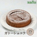 【ふるさと納税】タカバヤシのガトーショコラ 15cm径 手作り ギフト ケーキ チョコ 洋菓子 お菓子 こだわり プレゼント 下呂温泉 おすすめ 父の日 母の日...