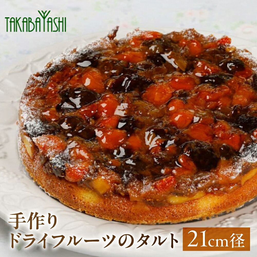 【ふるさと納税】【お取り寄せ特集グランプリ受賞】タカバヤシ ドライフルーツ タルト 21cm径 手作り スイーツ ギフト ケーキ フルーツ 洋菓子 お菓子 こだわり プレゼント 下呂温泉 おすすめ 父の日 母の日 敬老の日 ドライフルーツ タルト 22000円 岐阜県 下呂市
