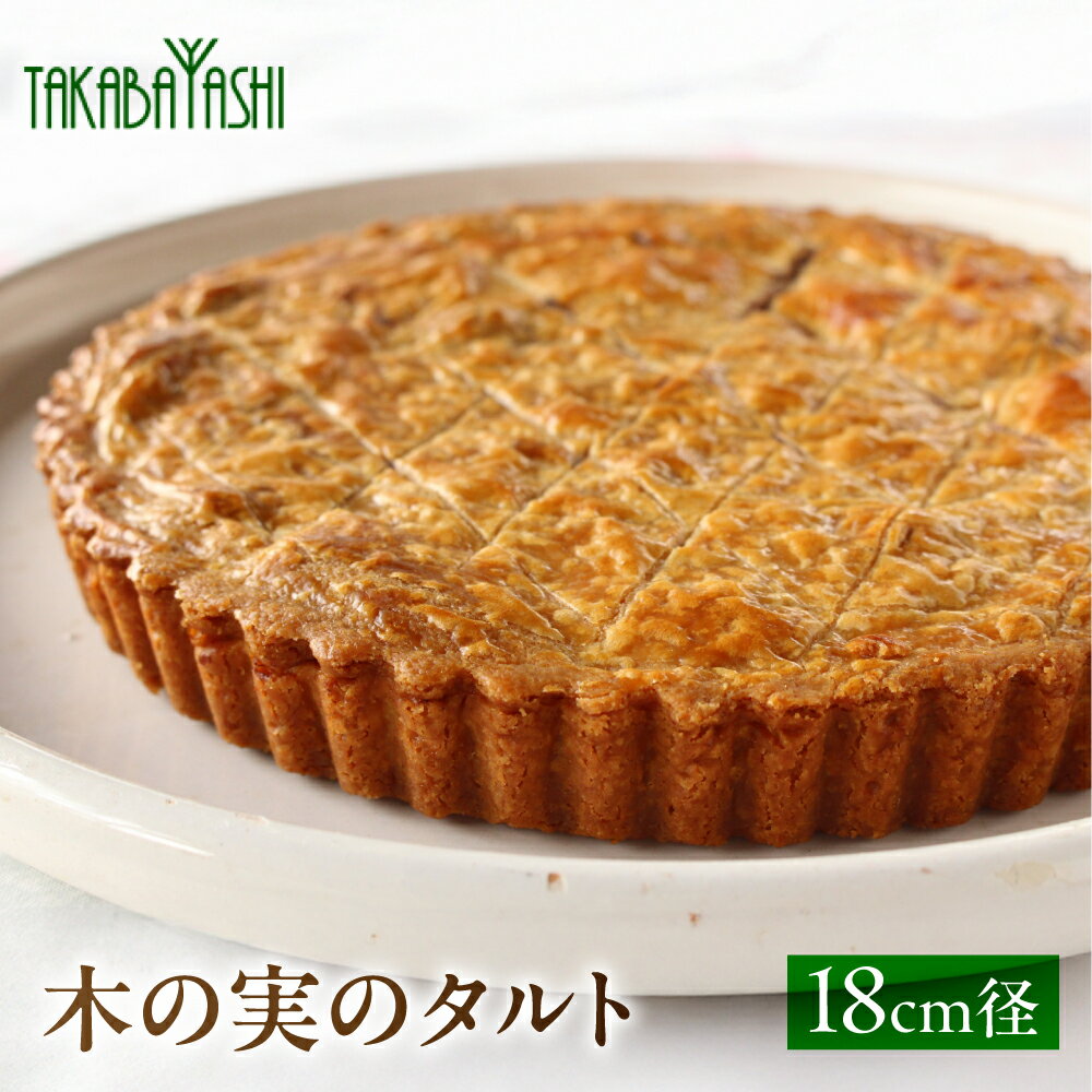 【ふるさと納税】木の実のタルト 18cm径 手作り ギフト ケーキ 洋菓子 お菓子 こだわり プレゼント 下呂温泉 おすすめ 父の日 母の日 敬老の日 ナッツ タルト 贈り物 15000円 岐阜県 下呂市