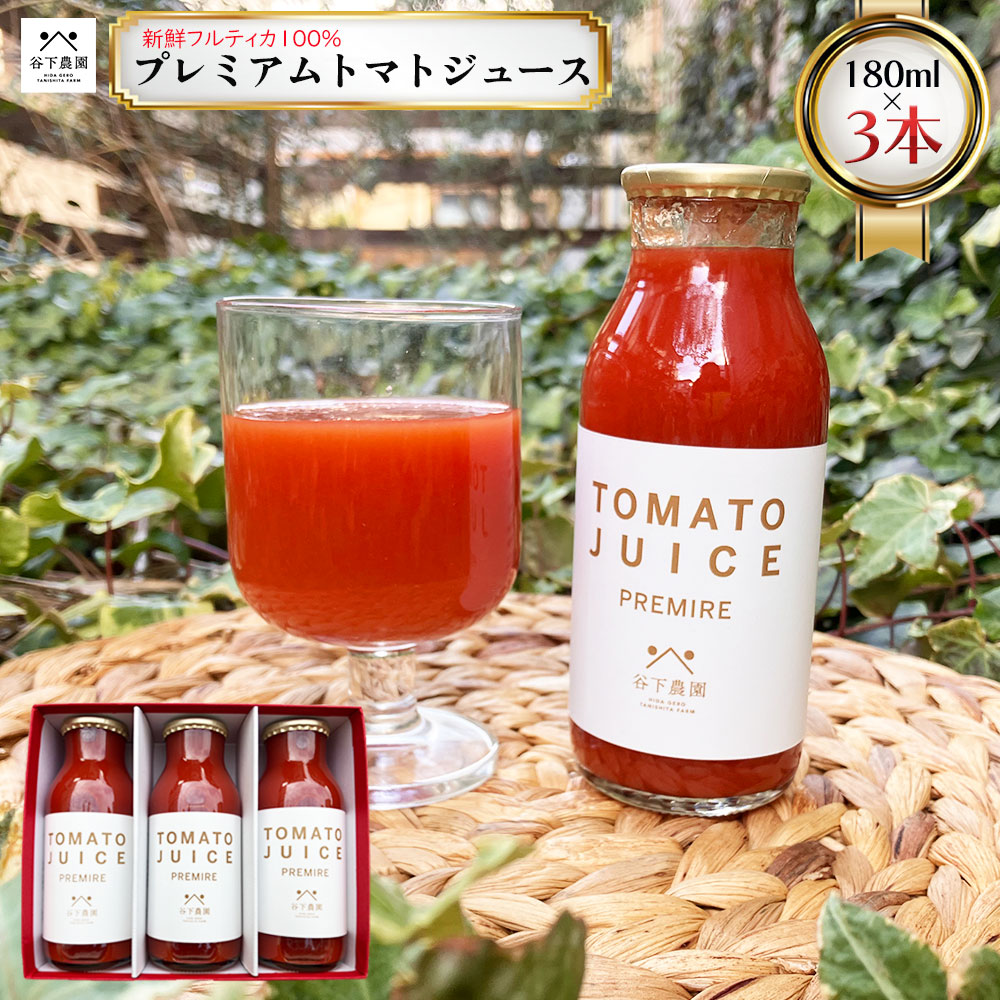 25位! 口コミ数「0件」評価「0」 【谷下農園】プレミアムトマトジュース （180ml×3本）フルティカ トマト 下呂温泉 おすすめ 特産品 ギフト 贈答品 贈り物 プレゼン･･･ 