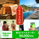 【ふるさと納税】岐阜県の対象施設で使える楽天トラベルクーポン 寄附額300,000円 ポイント還元 楽天限定 岐阜県 下呂温泉 飛騨 温泉旅行 300000円 岐阜県 下呂市