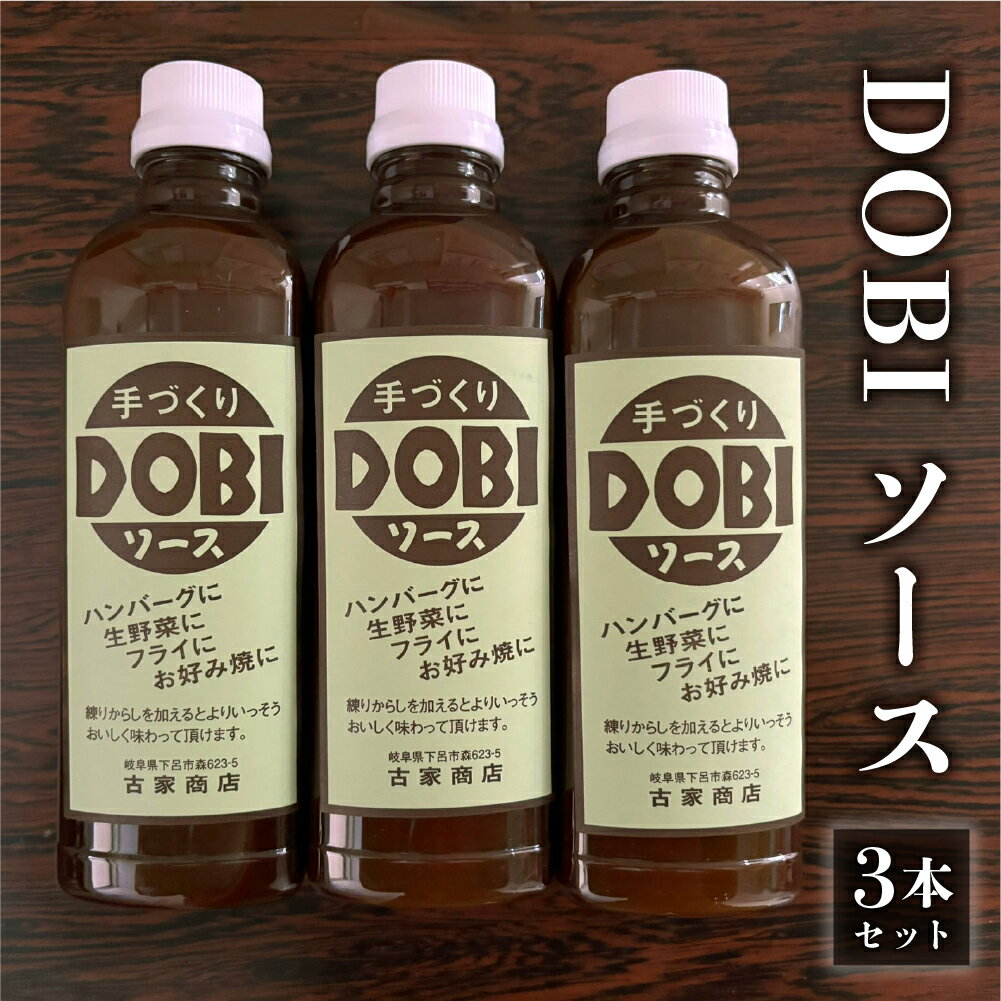 2位! 口コミ数「0件」評価「0」古屋商店「ドビソース」3本セット（550g×3） どびソース DOBI 下呂市 ソース おすすめ 手作り 調味料 デミグラスソース DOBI･･･ 